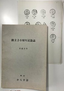 [S00055]創立30周年記念誌 付図 岡山KG型印影一覧 付き からす会 1996年