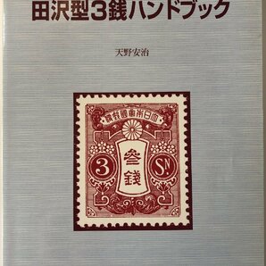 [S00202]田沢型3銭ハンドブック 郵趣モノグラフ12、少シミ 天野安治 JPS 2001年 183ページ （定価 3,000円）の画像1