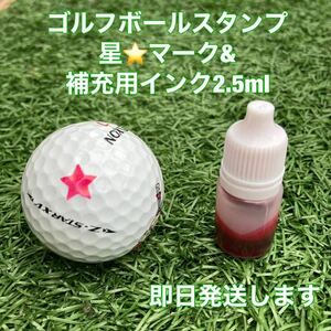 ☆インクとセット☆ゴルフボールスタンプ星マーク②&補充用インク☆即日発送します