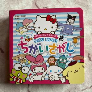 サンリオキャラクターズたっぷりあそべる! ちがいさがし