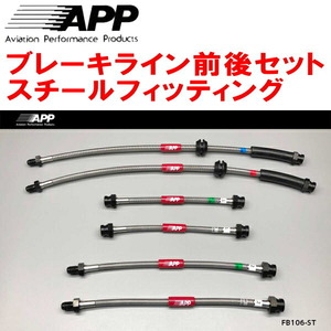 APPブレーキライン1台分 スチールフィッティング 312141/312142 ABARTH 595/595C Bremboキャリパー用