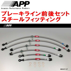 APPブレーキライン1台分 スチールフィッティング RF1/RF2ステップワゴン