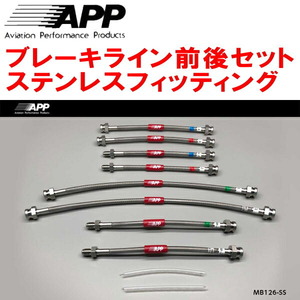 APPブレーキライン1台分 ステンレスフィッティング PD6W/PD4W/PD8W/PE8W/PF8W/PE6W/PF6Wデリカスペースギア