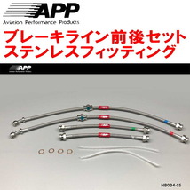 APPブレーキライン1台分 ステンレスフィッティング HK11/K11マーチ ABSなし リアドラムブレーキ用_画像1