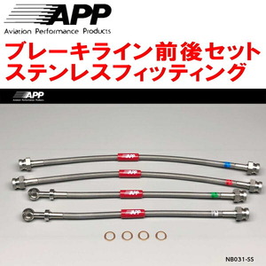 APPブレーキライン1台分 ステンレスフィッティング S15シルビアSPEC-R/オーテックVer.