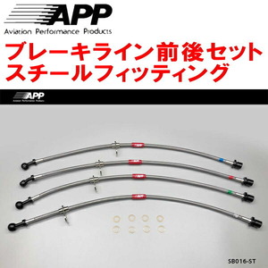 APPブレーキライン1台分 スチールフィッティング GRF/GVFインプレッサWRX STi A-Line F:4POT/R:2POT Bremboキャリパー用