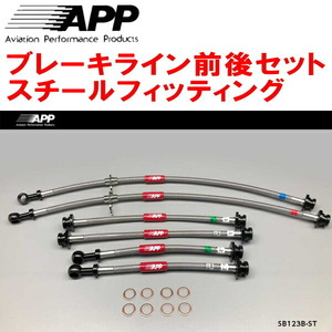 APPブレーキライン1台分 スチールフィッティング ZC32Sスイフトスポーツ