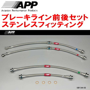 APPブレーキライン1台分 ステンレスフィッティング JB74Wジムニーシエラ 4本タイプ 除くリフトアップ車