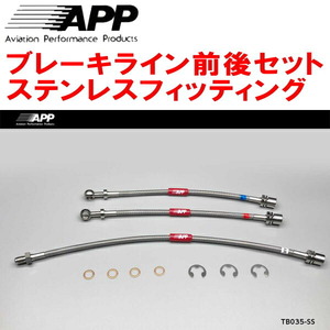 APPブレーキライン1台分 ステンレスフィッティング SR40G/CR40Gタウンエースノア