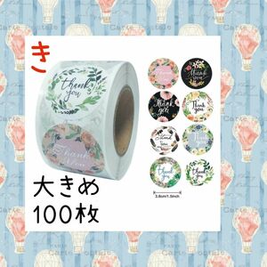 サンキューシール 大きめ100枚ラッピング 切り売り【き】