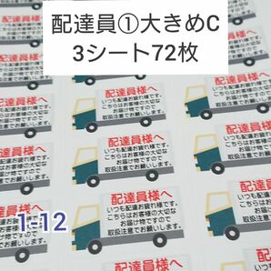 配達員シール 大きめ72枚【C･Dヤマトバージョン】