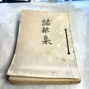 希少 日本軍 部外秘 古書　諸雑集 陸軍大臣訓示 陸軍 資料 (B3267)