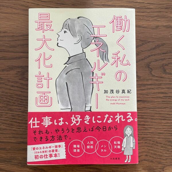 働く私のエネルギー最大化計画 加茂谷真紀／著