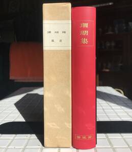 【函あり/天金本】永井荷風 珊瑚集 籾山書店版 ほるぷ出版 昭和56年 函あり 天金本 名著復刻全集 近代文学館 復刻版 詩集 訳詩集 籾山書店