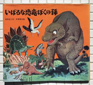 いばるな恐竜ぼくの孫 井尻正二 伊東章夫 新日本出版社 1977年 マンガ 漫画 学習マンガ 考古学 古代史 古生物学 恐竜 昭和レトロ