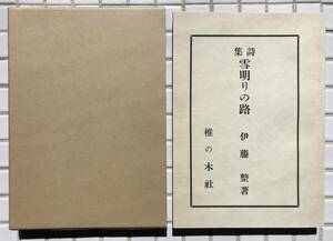 【函あり】伊藤整 雪明りの路 椎の木社版 ほるぷ出版 昭和56年 函あり 名著復刻全集 近代文学館 復刻版 詩集 椎の木社