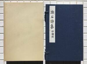 【函あり】夏目漱石 漱石詩集 別冊印譜付 岩波書店版 ほるぷ出版 昭和56年 函あり 名著復刻全集 漱石文学館 復刻版 漢詩 印譜 岩波書店