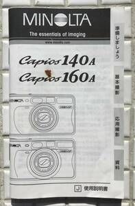 ミノルタ Capios140A Capios160A 取扱説明書 説明書 1995年 Capios フィルムカメラ コンパクトカメラ