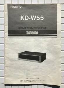 Victor ステレオダブルカセットデッキ KD-W55 取扱説明書 説明書 昭和59年 ビクター カセットデッキ 昭和レトロ レトロ家電