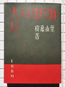 【復刻版】葉山嘉樹 海に生くる人々 改造社版 ほるぷ出版 昭和56年 名著復刻全集 近代文学館 復刻版 小説 プロレタリア文学 改造社