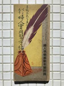 【昭和8年】婦人倶楽部 昭和8年 新年号 付録 婦人実用習字帖 1933年 書道 習字 戦前 古書 山野紅蘭 加藤松香 比田井小琴 井上千圃 雑誌付録