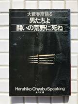 【初版】大藪春彦 男たちよ闘いの荒野に死ね 角川書店 角川文庫 昭和54年 初版 1979年 対談集 インタビュー_画像1