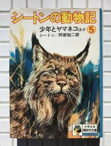 【初版】シートンの動物記 第5巻 少年少女講談社文庫 講談社 昭和52年 初版 1977年 シートン 阿部知二 シートン動物記 少年と大山猫