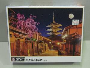 ◎新品未開封　月夜の八坂の塔(京都)　世界極小1000マイクロピース