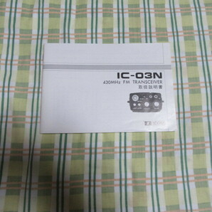 ＩＣＯＭ ＩＣ-03Ｎ取扱説明書の画像1