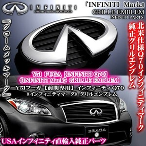 Y51フーガ前期/インフィニティマーク/グリルエンブレム/Q70インフィニティ純正/ＩＮＦＩＮＩＴＩ北米仕様