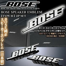 スバル車/BOSE純正日本製/シルバー&ブラック/ボーズ スピーカーエンブレム/タイプ11/2個セット 両面テープ止 アルミ製/ブラガ_画像2