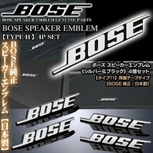 トヨタ車/BOSE純正日本製/シルバー&ブラック/ボーズ スピーカーエンブレム/タイプ11/4個セット 両面テープ止 アルミ製/ブラガ_画像2