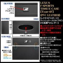 IS/IS-C/IS-F/レクサスFスポーツ/ティッシュケース/牛革調PVC合成レザー/タイプ4F ブラック/Fスポーツメタル付/ブラガ_画像4