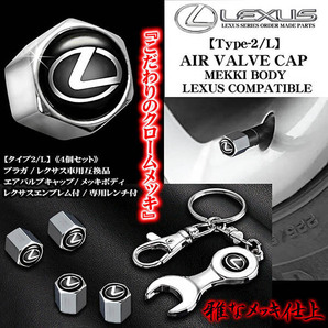 LS460/600h/500/h/レクサス エンブレム付/メッキボディ/エアバルブキャップ/タイプ2L/4個セット＆専用レンチ付/汎用品/ブラガ/客注品の画像3