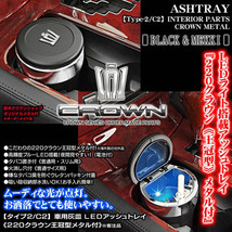 220/20クラウン/220クラウン メタル付/車用灰皿/LEDアッシュトレイ/タイプ2/C2/欧米仕様/メッキ＆ブラックボディ/水洗いOK/ブラガ_画像2