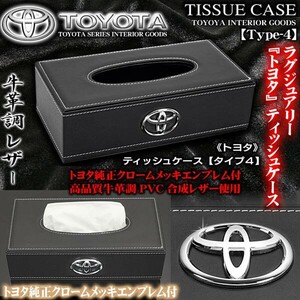 アルファード/エスクァイア/トヨタ ティッシュケース/牛革調PVC合成レザー/タイプ4 ブラック/トヨタ純正メッキエンブレム付/ブラガ