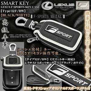 HS/CT/タイプ12F・BW/レクサスFスポーツキーケース/ブラック&ホワイト/メタル,キーホルダー,窓付/スマートキー