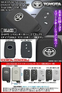 150系ランドクル プラド/タイプ2BK/トヨタスマートキー/ブラック 3個ボタン/シリコン キーカバー/トヨタマーク用穴付/傷防止/ブラガ