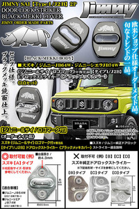 タイプ1/J2B/JB64W/74Wジムニー/シエラ/ジムニー&サイ/ロゴマーク付/客注品/2点セット/ドアロック ストライカー