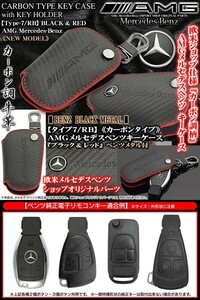 新型/タイプ7RB・カーボン調ブラック&レッド/AMG・Mercedes-Benzロゴ&ベンツメタル付キーケース/牛革ハーフケース/キーホルダー付/ブラガ