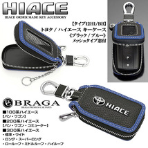 200系ハイエース/タイプ12HI/BB/キーケース/牛革/ブラック/ブルー/トヨタTマーク・HIACEエンブレ,キーホルダー,窓付/スマートキー/ブラガ_画像7