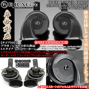 日産/ホンダ/レクサス車互換品/純正サウンドホーン/タイプ10L/Lマークエンブレム付/客注品/ハイパワー115dB高低音2個入/車検対応