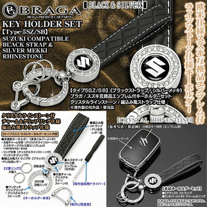 タイプ5SZ/SB/スズキ車互換品 エンブレム付/客注品/キーホルダー シルバーメッキ/ブラック 合皮ストラップ ラインストーン/BG BRAGA