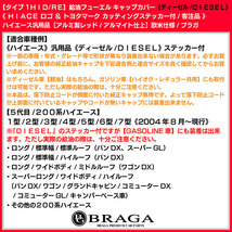 200系ハイエース/タイプ1HID/RE/ディーゼル給油フューエルキャップカバー/アルミ製/レッド/HIACE・トヨタマークステッカー付/客注品/ブラガ_画像7