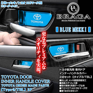 80系ノア/ヴォクシー／エスクァイア/タイプ3/TBL/TOYOTAロゴ&トヨタマーク付/車内ドアハンドルカバー/ブルーメッキ/2点セットの画像3