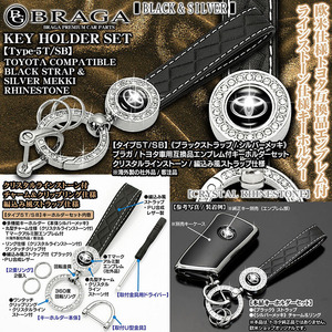 クラウン/マジェスタ/カムリ/マークX/タイプ5T/SB/トヨタ エンブレム付/客注/キーホルダー シルバー・ブラック/ラインストーン/BG BRAGA