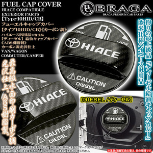 200系ハイエース/タイプ10HID/CB/ディーゼル給油フューエル キャップカバー/HIACEロゴ＆Tマークステッカー/ABS樹脂製/カーボン調/ブラガ