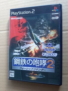 即決あり プレイステーション2 プレステ2PS2 鋼鉄の咆哮2 ウォーシップコマンダー [ベスト版]