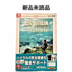 【新品未使用未読品】ゼルダの伝説 ブレス オブ ザ ワイルド パーフェクトガイド