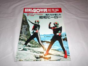 昭和40年男　総集編　 俺たちが愛した昭和ヒーロー　仮面ライダーカード全552枚　★ウルトラマン・ブルース・リー